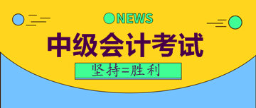 中級會計考試報名相關(guān)信息