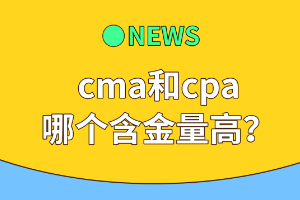 cma和cpa哪個(gè)含金量高？