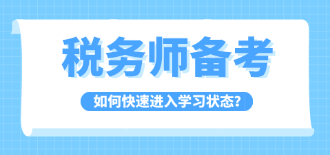 稅務(wù)師備考如何快速進入學(xué)習(xí)狀態(tài)