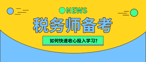 稅務(wù)師小伙伴們   該收心學(xué)習(xí)啦！