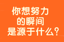 8年戰(zhàn)中級會計(jì)、時(shí)間？工作？孩子？是什么拖累了你？