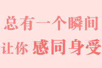 【高會(huì)備考經(jīng)驗(yàn)】行動(dòng)起來(lái)，四十歲不晚 