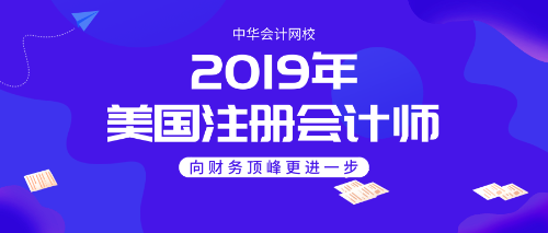 2019年正保會計網(wǎng)校uscpa