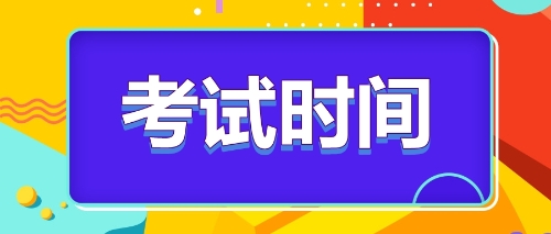 注冊會計師考試時間