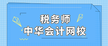 稅務師 正保會計網校