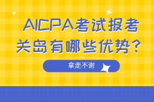 AICPA考試報考關島有哪些優(yōu)勢？