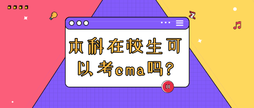 本科在校生可以考cma嗎_