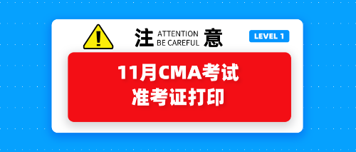 11月CMA考試準考證打印開始了嗎？