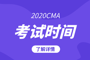 2020cma考試