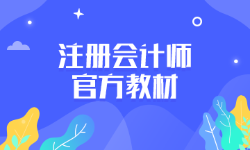 cpa官方教材一般什么時(shí)候出新的？