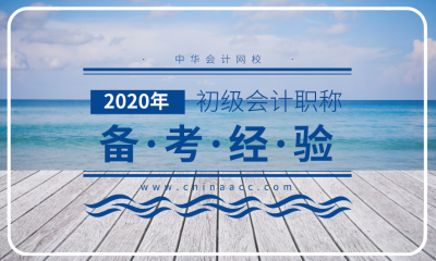 2020年初級會計(jì)考試 自學(xué)還是報(bào)班？