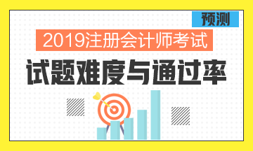 從過去幾年考試情況分析預(yù)測2019年考試的難度與通過率！