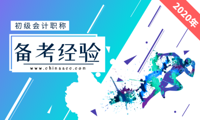 備考2020初級(jí)會(huì)計(jì) 沒(méi)有時(shí)間怎么辦？