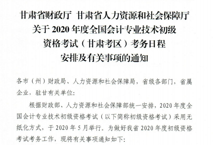 甘肅2020年初級(jí)會(huì)計(jì)考試報(bào)名時(shí)間已公布：11月1日-25日