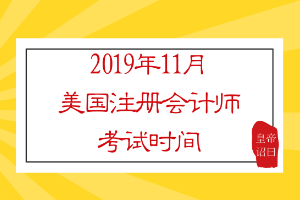 2019年11月美國注冊會計師考試時間