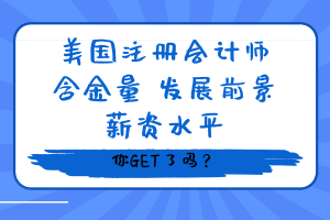 美國注冊會計師含金量、發(fā)展前景、薪資水平