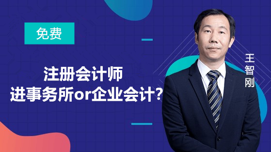 注冊會計師進(jìn)事務(wù)所or企業(yè)會計