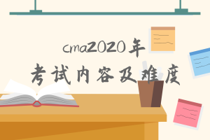 cma2020年考試內(nèi)容有什么變化？難度增加了嗎？