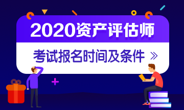 資產(chǎn)評估師報名時間及條件