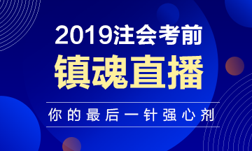 注會(huì)考前“鎮(zhèn)魂”直播已上線：考前再給你打一針強(qiáng)心劑！