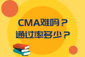 CMA難嗎？通過率多少？