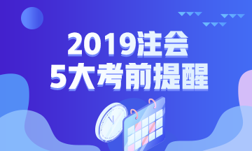 2019年注會專業(yè)階段考試五大考前提醒！一定要注意！