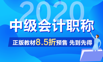 2020中級會計職稱考試教材沒拿到手之前怎么學習？