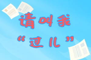 請叫我“過兒”！2019年cma考試沖刺指導(dǎo)大全