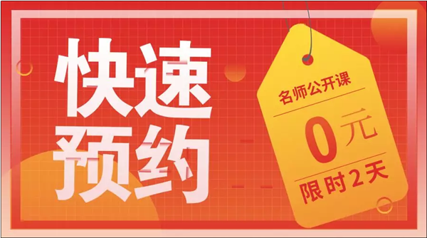 2020初級老師公開課預(yù)約贈禮品 火熱報(bào)名中