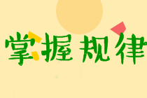 中級(jí)經(jīng)濟(jì)法考試特點(diǎn)及規(guī)律分析！