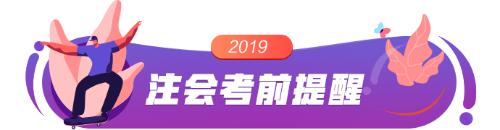 2019注會考前提醒 帶你避過考試雷區(qū)！