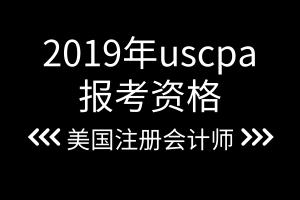 2019年uscpa報(bào)考資格