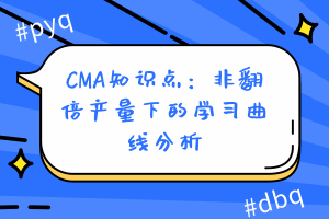 CMA知識點：非翻倍產量下的學習曲線分析