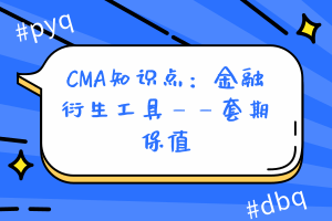 CMA知識點：金融衍生工具——套期保值