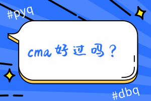 cma好過嗎？