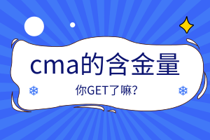 cma的含金量怎么樣？