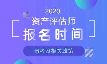 2020年資產(chǎn)評估師報名時間