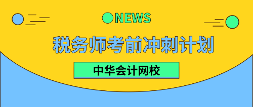 稅務師考前沖刺計劃