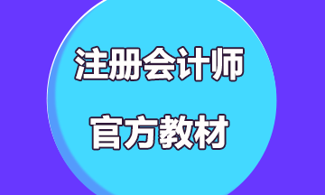 2020年注冊會計師教材什么時候出來？