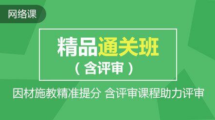 熱點(diǎn)聚焦：高會(huì)精品直達(dá)班和考評(píng)無(wú)憂班的差別在哪兒？