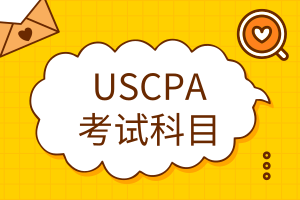 USCPA考試科目有哪些？