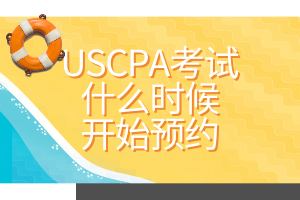 USCPA考試什么時候開始預(yù)約？