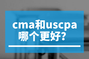 cma和uscpa哪個(gè)更好？