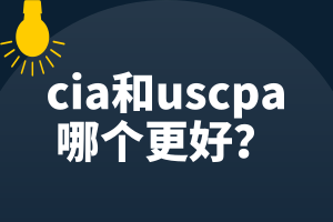 cia和uscpa哪個更好？