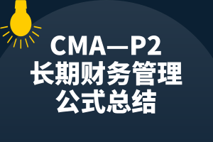 CMA—P2知識點：長期財務管理的公式總結