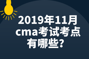 2019年11月cma考試考點有哪些？