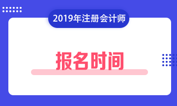 【2020年】江西贛州注會什么時候報名？