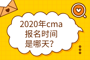 2020年cma報(bào)名時(shí)間是哪天？