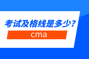 cma考試及格線是多少_