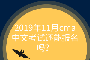 11月cma中文考試還能報名嗎？